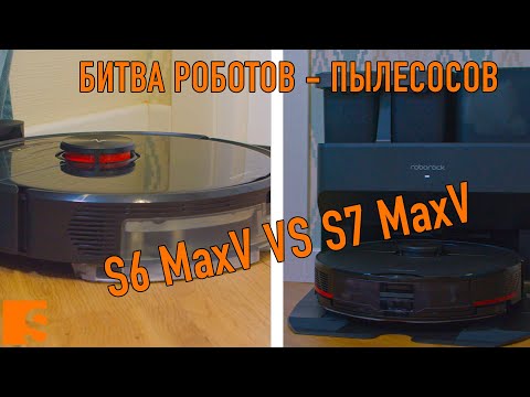 Видео: Битва роботов пылесосов. Roborock S6 MaxV VS Roborock S7 MaxV