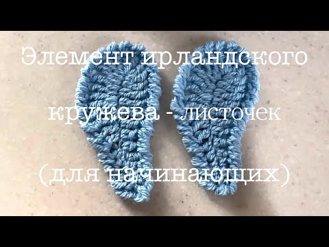 Видео: МК как связать Левый Листик крючком, элемент ирландского кружева для начинающих