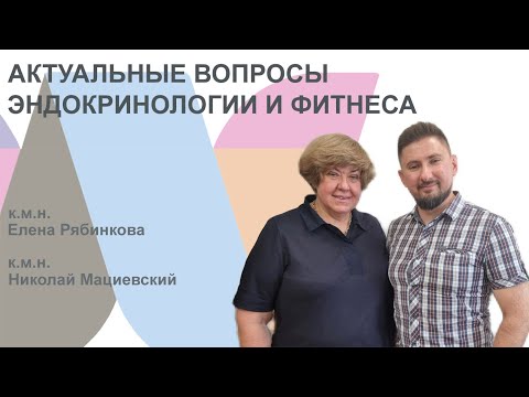 Видео: Снижение веса и типы телосложения. И другие вопросы эндокринологии и фитнеса