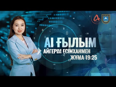Видео: AI ҒЫЛЫМ | Медицинаға жасанды интеллекттің әсері қандай?