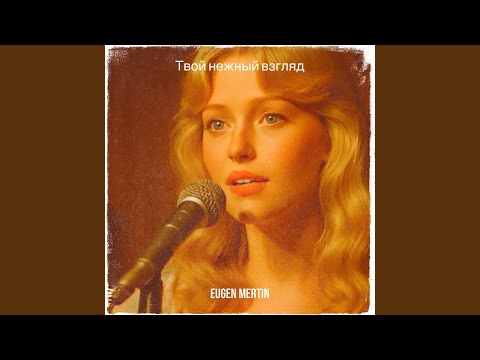 Видео: Твой нежный взгляд