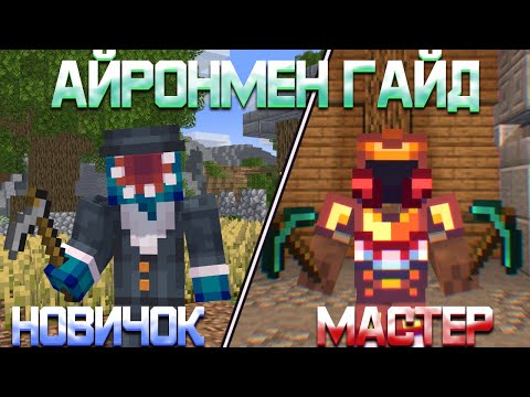 Видео: Полный Гайд Для НАЧИНАЮЩИХ АЙРОНМЕНОВ! | Hypixel SkyBlock