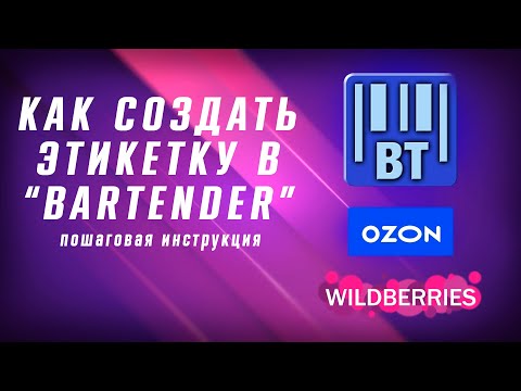 Видео: КАК создать этикетку в программе BarTender