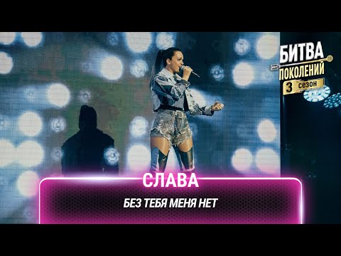 Видео: Слава — Без тебя меня нет | Битва поколений