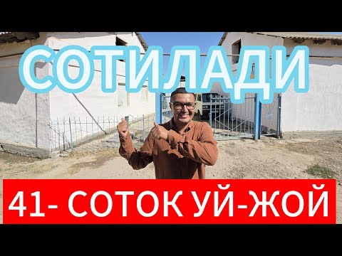 Видео: ЖУДА ХАМ АРЗОН 41-СОТОКЛИ УЙ-ЖОЙ ХОНАДОН СОТИЛАДИ.