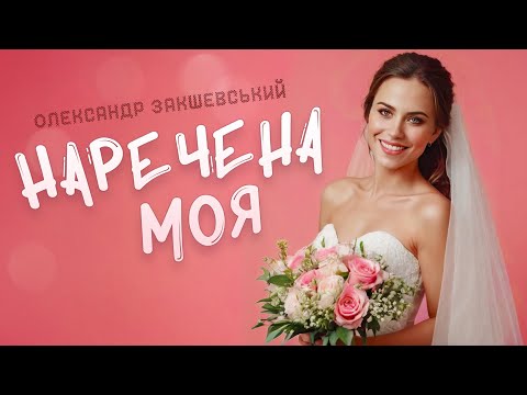 Видео: Пісня про наречену 👰 Олександр Закшевський - Наречена моя