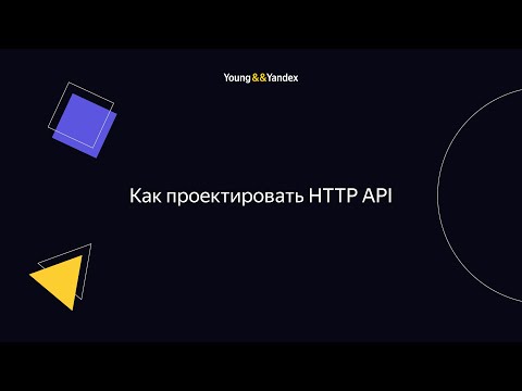 Видео: ШБР 2023 — Как проектировать HTTP API