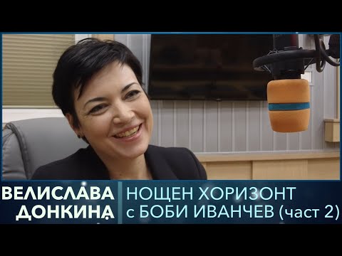 Видео: Разговор с Велислава Донкина (част 2)