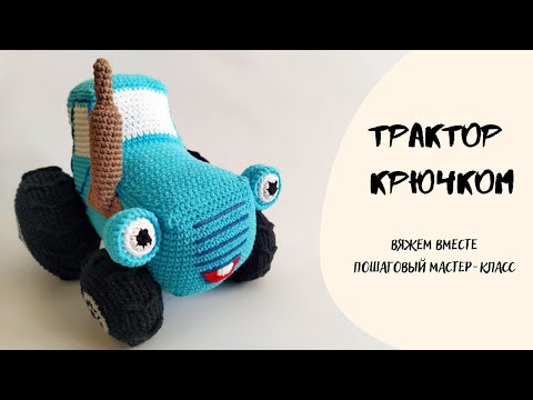 Видео: Синий трактор крючком, пошаговый мастер-класс