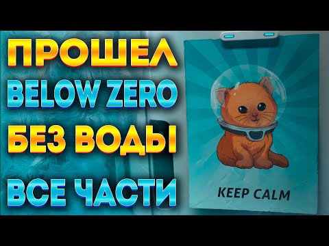 Видео: SUBNAUTICA BELOW ZERO БЕЗ ВОДЫ (ПОЛНОЕ ПРОХОЖДЕНИЕ)