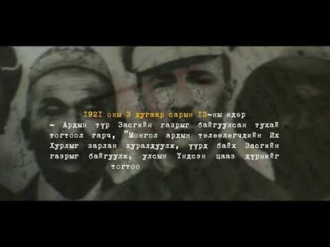 Видео: "Монгол Улсын Үндсэн хуулийн хөгжлийн товчоон" баримтат кино