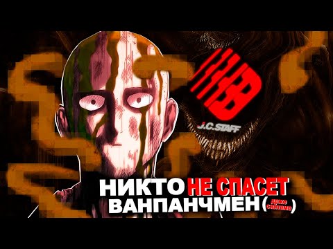Видео: ПОХОДУ ONE-PUNCH MAN ВСЁ! УЖАСНЫЙ 3 СЕЗОН ТОЛЬКО НАЧАЛО