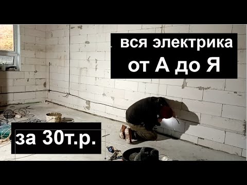 Видео: 21. Сам провел все электричество за 30т.р. Ничего сложного.