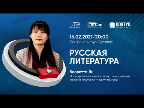 Видео: Русская литература / Онлайн-урок №2 / ЕНТ