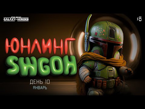 Видео: Юнлинг Swgoh - старт нового аккаунта, день 10