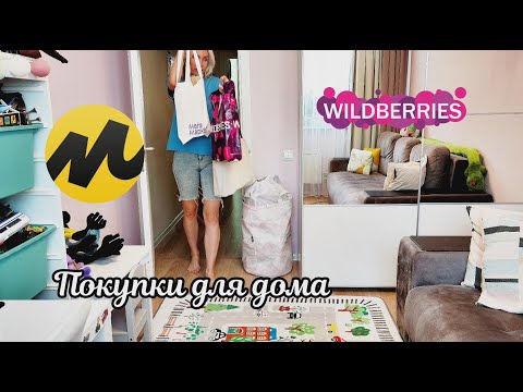 Видео: Восхитительные находки WB, Я. Маркета, LA Redoute | Супер бюджетные находки