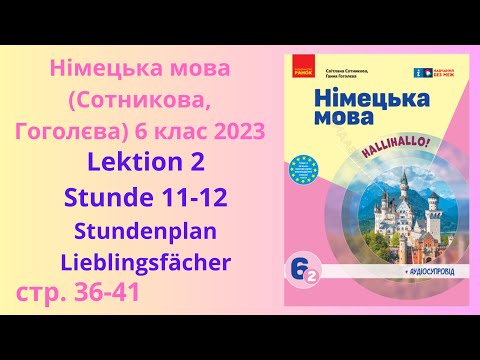 Видео: НУШ.Німецька мова Сотнікова, Гоголєва 6 клас 2023 Lektion 2 Stunde 11-12