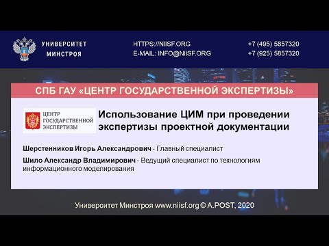 Видео: BIM 122 Шерстенников И.А., Шило А.В. Использование ЦИМ в экспертизе проектной документации