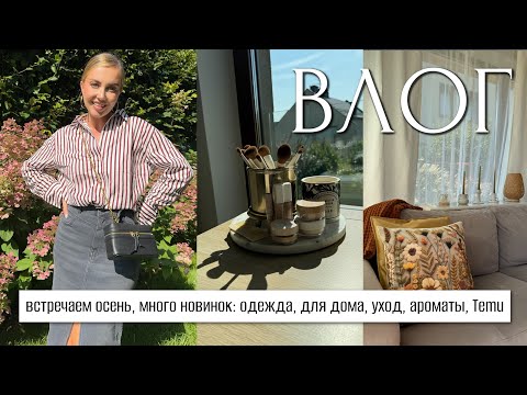 Видео: ВЛОГ: ВСТРЕЧАЕМ ОСЕНЬ, МНОГО НОВИНОК: ОДЕЖДА, ДЛЯ ДОМА, УХОД, АРОМАТЫ, TEMU