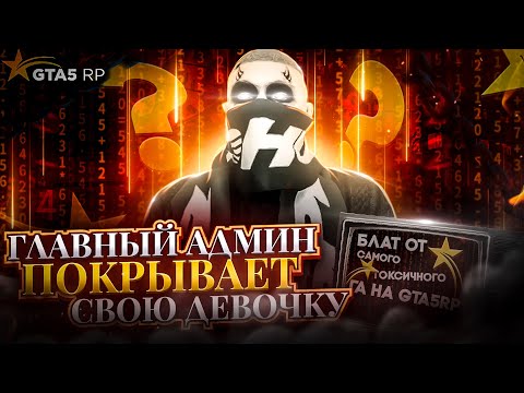 Видео: САМЫЙ ТОКСИЧНЫЙ ГА на ГТА 5 РП | ИНТЕРВЬЮ со СТАРШИМ АДМИНИСТРАТОРОМ СЕРВЕРА RICHMAN GTA 5 RP
