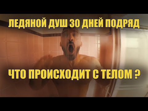 Видео: Что произойдёт, если принимать ледяной душ 30 дней подряд? (Мэтт Давелла на русском)