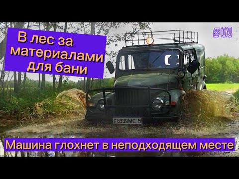 Видео: В лес за материалами для ремонта бани. Машина глохнет в неподходящее время.