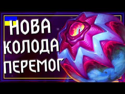 Видео: Hearthstone. ГРАЄМО КАРТАМИ НОВОГО ДОПОВНЕННЯ! Brawl з Новими Легендарками, і Нова Колода