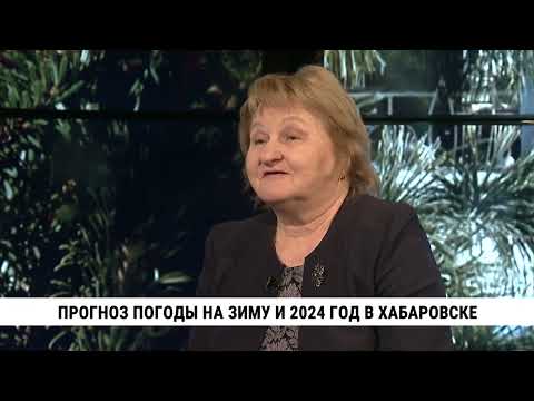 Видео: Прогноз погоды на зиму и 2024 год в Хабаровске / Светлана Агеева