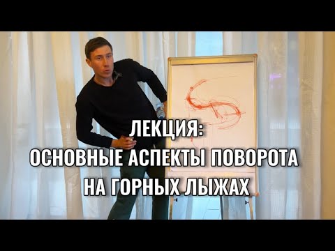 Видео: Лекция: основные аспекты поворота на горных лыжах