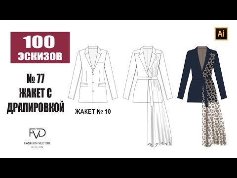 Видео: Дизайн одежды|Технический рисунок одежды|жакет с драпировкой | Adobe Illustrator 2022|100 эскизов#77