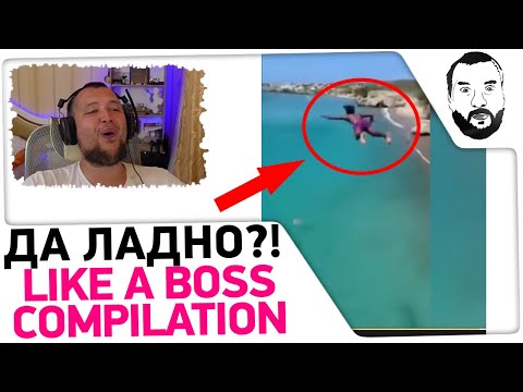 Видео: Cмотрим Like a BOSS compilation #61 - ДА ЛАДНО?!