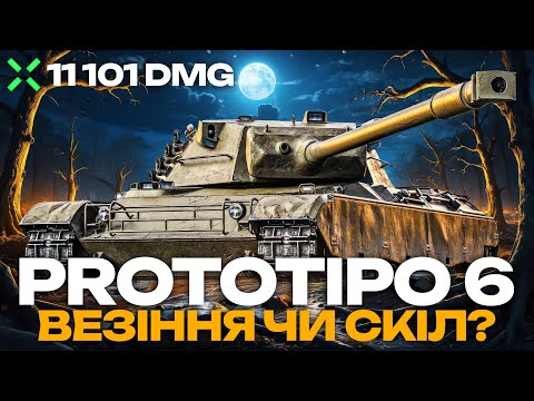 Видео: 11 101 ДАМАГУ НА 8 РІВНІ. ЯК? ОГЛЯД РЕКОРДНОГО БОЮ НА PROTOTIPO 6