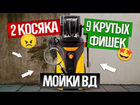 Видео: МОЙКИ ВЫСОКОГО ДАВЛЕНИЯ 2025: как выбрать? | 9 ФИШЕК и 2 МАРКЕТИНГОВЫЕ УЛОВКИ, о которых ты не знал!