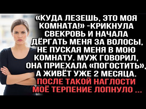 Видео: «Куда лезешь,это моя комната»крикнула свекровь,дёргая меня за волосы.Живёт 2 месяца.Терпение лопнуло