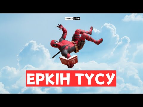 Видео: ЕРКІН ТҮСУ / ФИЗИКА / ҰБТ / МҰРАЛБЕК АҒАЙ