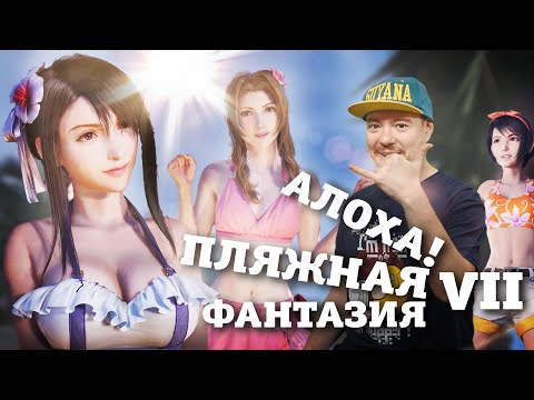 Видео: Обзор Final Fantasy 7 Rebirth - Пляжная фантазия . Теперь и на ПК I Битый Пиксель