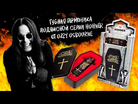 Видео: Губная гармоника подписной серии HOHNER от Ozzy Osbourne. Обзор.