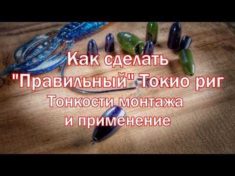 Видео: Токио-риг, делаем правильно.Тонкости монтажа и применение /Tokyo rig,the intricacies of installation