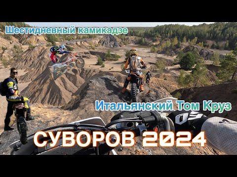 Видео: СУВОРОВ 2024 ШЕСТИДНЕВНЫЙ КАМИКАДЗЕ ХУСКА ТОП ИТАЛЬЯНСКИЙ ТОМ КРУЗ