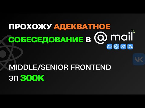 Видео: СОБЕСЕДОВАНИЕ в MAIL.RU на SENIOR/MIDDLE FRONTEND С ЗП 300К. БИГТЕХ РЕАЛЬНО удивляет!