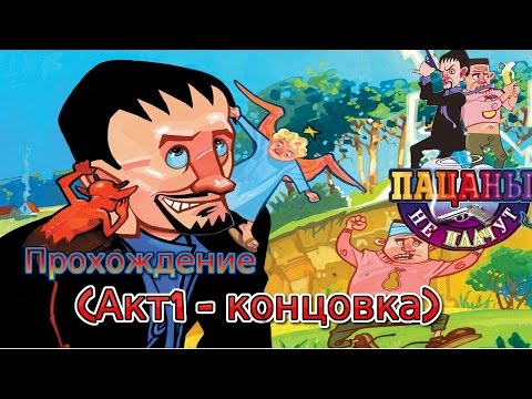 Видео: Пацаны не плачут - акт1 (концовка)