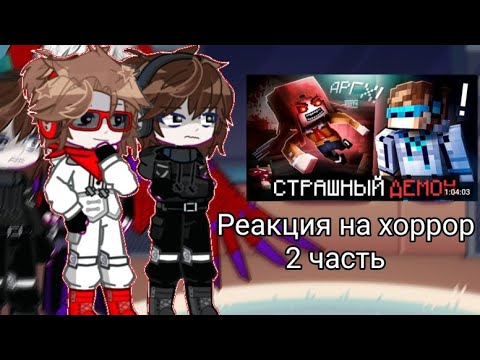 Видео: "L.P реакция на хоррор"•[ПР]•2/2•Дилан, JDH,Джодах, Роман Фильченков•