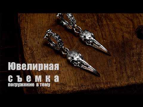 Видео: Ювелирная фотосъемка. Погружение в тему