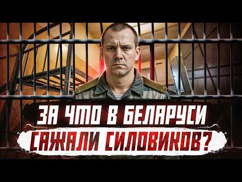 Видео: Как силовики получили реальные сроки в Беларуси? | Криминальная Беларусь