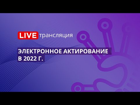 Видео: 44-ФЗ | Электронное актирование в 2022 г.