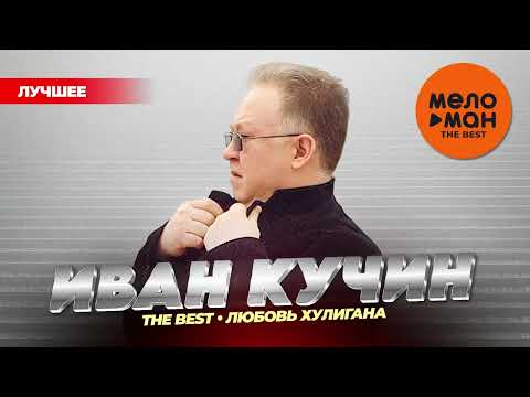 Видео: ИВАН КУЧИН - THE BEST - ЛЮБОВЬ ХУЛИГАНА (НОВОЕ И ЛУЧШЕЕ 2025) @MELOMAN-THE-BEST-UMG