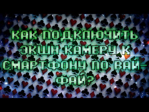 Видео: Как подключить экшн камеру Eken H9 по WI-FI к смартфону?