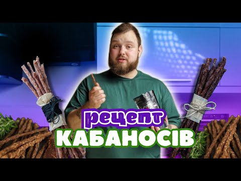 Видео: Рецепт кабаносів із часником | Готуємо домашні сушені ковбаски