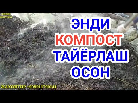 Видео: Компост тайёрлаш. KOMPOST TAYYORLASH.