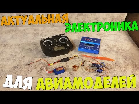 Видео: Актуальная электроника для авиамоделей. Подключение электроники.